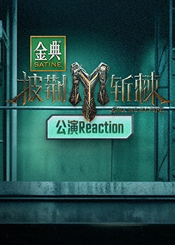披荊斬棘3 公演Reaction 披荊斬棘3 公演Reaction
