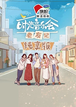 時光音樂會·老友記 純享版 時光音樂會·老友記 純享版