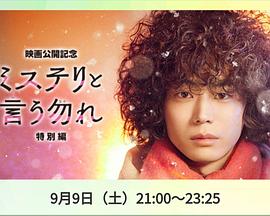 勿言推理 特別篇2023 勿言推理 特別篇2023