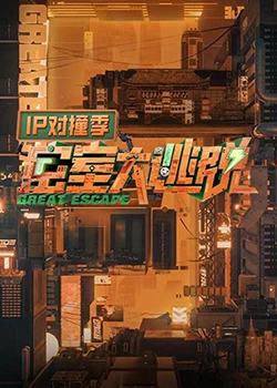密室大逃脫 IP對撞季 密室大逃脫 IP對撞季