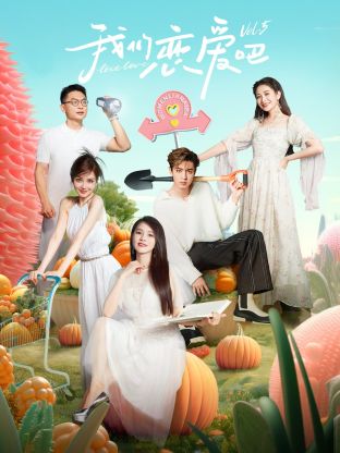 我們戀愛吧 第五季 我們戀愛吧 第五季
