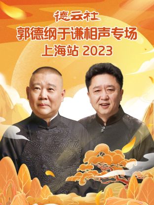 德云社郭德綱于謙相聲專場(chǎng)上海站 2023 德云社郭德綱于謙相聲專場(chǎng)上海站 2023