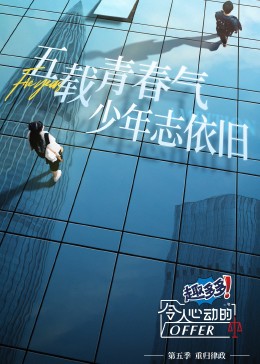 令人心動(dòng)的offer 第五季 令人心動(dòng)的offer 第五季