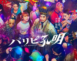 派對浪客孔明 派對浪客孔明