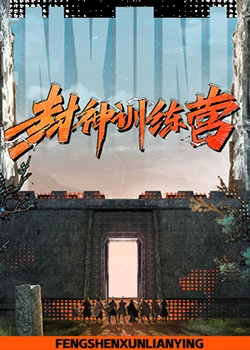 封神訓練營 封神訓練營