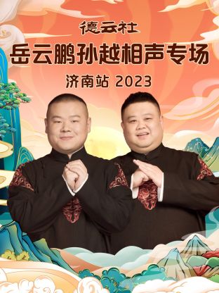 德云社岳云鵬孫越相聲專場(chǎng)濟(jì)南站 2023 德云社岳云鵬孫越相聲專場(chǎng)濟(jì)南站 2023