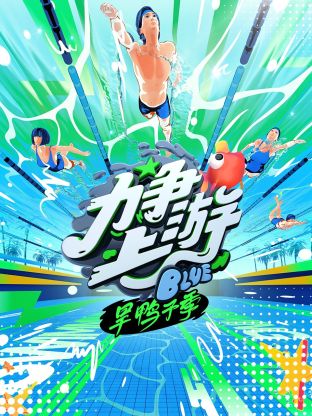 力爭上游·旱鴨子季 力爭上游·旱鴨子季