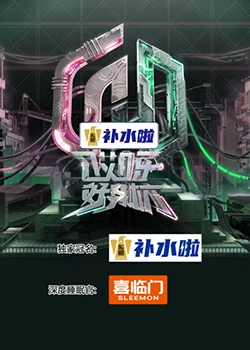 哎呀好身材奔赴季 哎呀好身材奔赴季