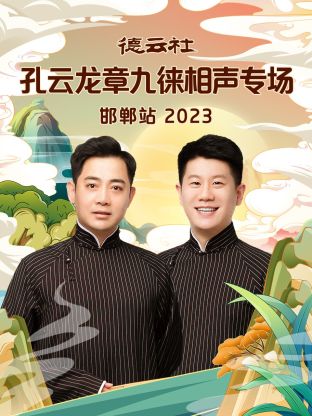 德云社孔云龍章九徠相聲專場邯鄲站 2023 德云社孔云龍章九徠相聲專場邯鄲站 2023