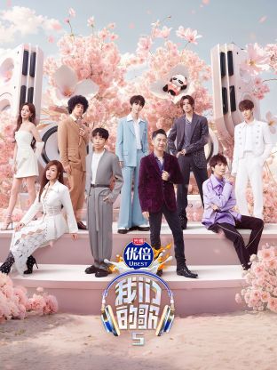 我們的歌 第五季 我們的歌 第五季