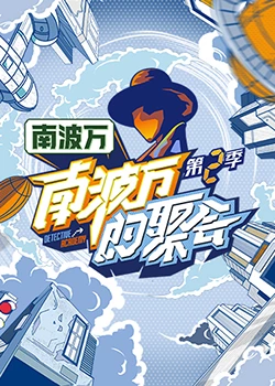 南波萬的聚會(huì) 第二季 南波萬的聚會(huì) 第二季