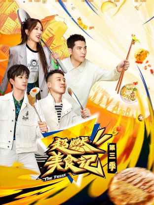 超燃美食記 第三季 超燃美食記 第三季