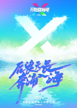 開始跳舞吧 開始跳舞吧