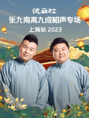 德云社張九南高九成相聲專場(chǎng)上海站 2023 德云社張九南高九成相聲專場(chǎng)上海站 2023