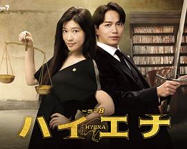 鬣狗式生存 鬣狗式生存