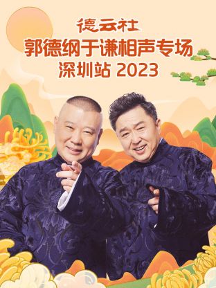 德云社郭德綱于謙相聲專場深圳站 2023 德云社郭德綱于謙相聲專場深圳站 2023