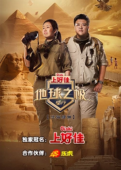 地球之極·侶行第八季 地球之極·侶行第八季