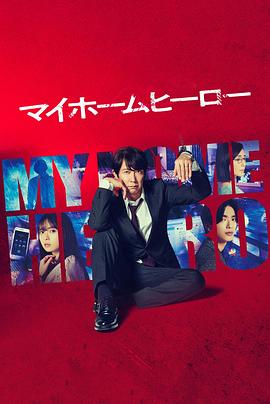 我家的英雄 我家的英雄