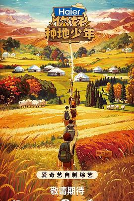 你好，種地少年