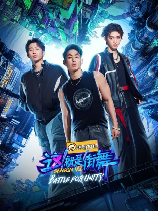 這！就是街舞 第六季