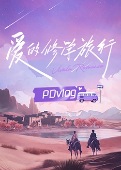 愛的修學(xué)旅行 PDvlog 愛的修學(xué)旅行 PDvlog