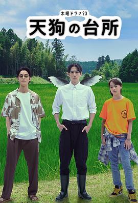 天狗的廚房 天狗的廚房