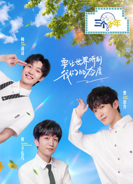三個(gè)少年 第二季 三個(gè)少年 第二季