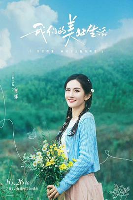 我們的美好生活 我們的美好生活