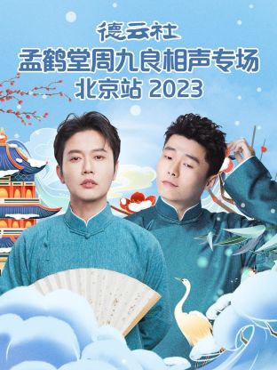 德云社孟鶴堂周九良相聲專場北京站 2023 德云社孟鶴堂周九良相聲專場北京站 2023