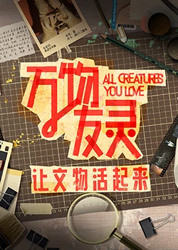 萬物友靈 萬物友靈