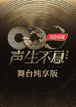 聲生不息·家年華 舞臺純享版 聲生不息·家年華 舞臺純享版