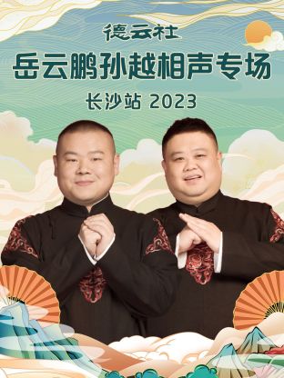 德云社岳云鵬孫越相聲專場(chǎng)長(zhǎng)沙站 2023 德云社岳云鵬孫越相聲專場(chǎng)長(zhǎng)沙站 2023