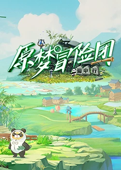 原夢冒險(xiǎn)團(tuán)-蜀中行 原夢冒險(xiǎn)團(tuán)-蜀中行