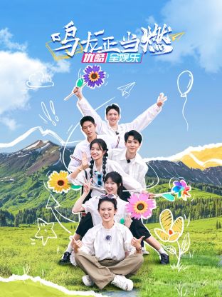 鳴龍正當(dāng)燃 鳴龍正當(dāng)燃