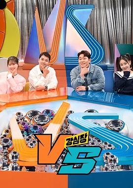 強(qiáng)心臟VS 強(qiáng)心臟VS