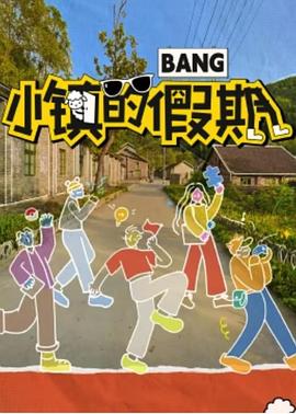 小鎮(zhèn)的假期 小鎮(zhèn)的假期