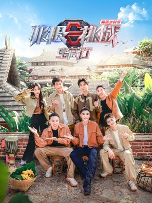 極限挑戰(zhàn)寶藏行4·和美鄉(xiāng)村季 極限挑戰(zhàn)寶藏行4·和美鄉(xiāng)村季
