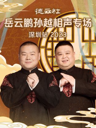 德云社岳云鵬孫越相聲專場深圳站 2023 德云社岳云鵬孫越相聲專場深圳站 2023