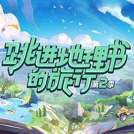 跳進(jìn)地理書的旅行 第二季 跳進(jìn)地理書的旅行 第二季