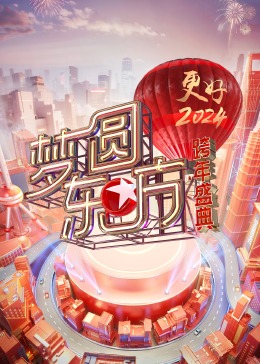 夢(mèng)圓東方·2024跨年盛典 夢(mèng)圓東方·2024跨年盛典