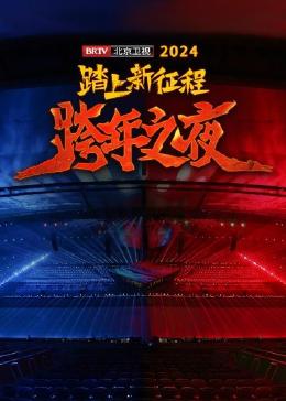 踏上新征程北京衛(wèi)視跨年之夜 2024 踏上新征程北京衛(wèi)視跨年之夜 2024