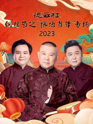 德云社綱絲節(jié)之“撂地當(dāng)年”專(zhuān)場(chǎng) 2023 德云社綱絲節(jié)之“撂地當(dāng)年”專(zhuān)場(chǎng) 2023