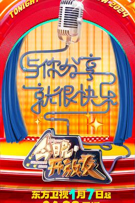 今晚開放麥 第二季 今晚開放麥 第二季