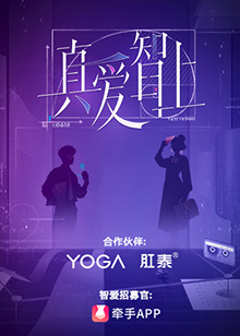 真愛(ài)智上 真愛(ài)智上