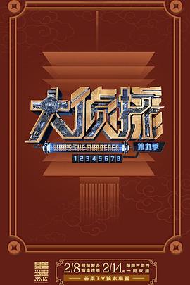 大偵探 第九季 大偵探 第九季