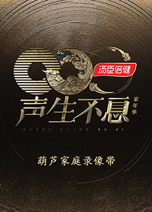 聲生不息·家年華 葫蘆家庭錄像帶 聲生不息·家年華 葫蘆家庭錄像帶