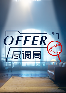 offer盡調(diào)局 offer盡調(diào)局