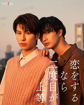 第二次戀愛才完美 第二次戀愛才完美