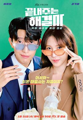 絕佳的解決師 絕佳的解決師