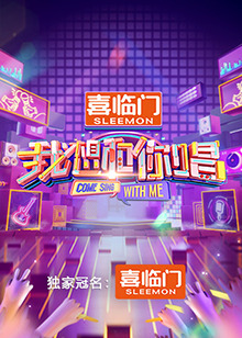 我想和你唱 第五季 我想和你唱 第五季